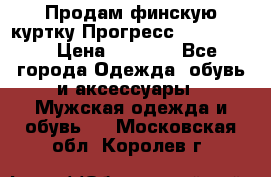 Продам финскую куртку Прогресс Progress   › Цена ­ 1 200 - Все города Одежда, обувь и аксессуары » Мужская одежда и обувь   . Московская обл.,Королев г.